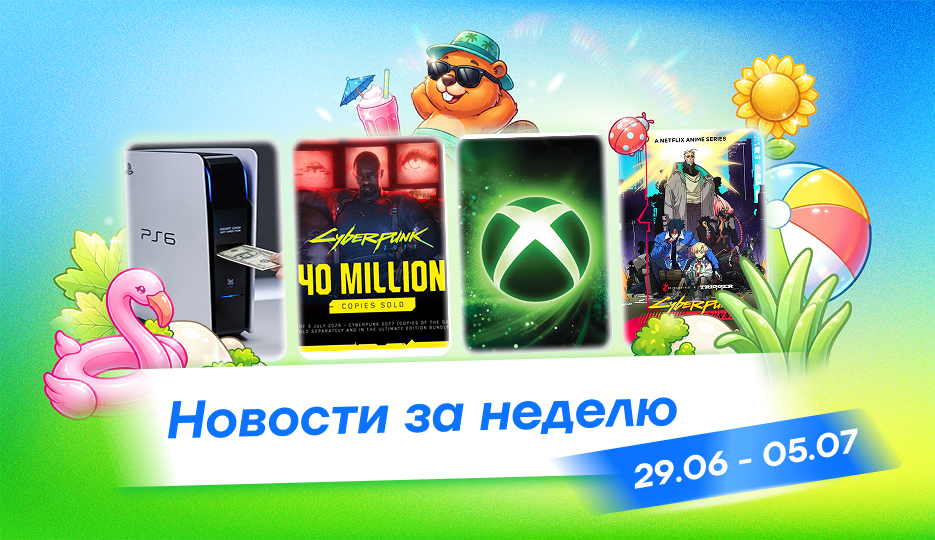 Главные игровые новости недели: 29 июня — 5 июля 2026 года