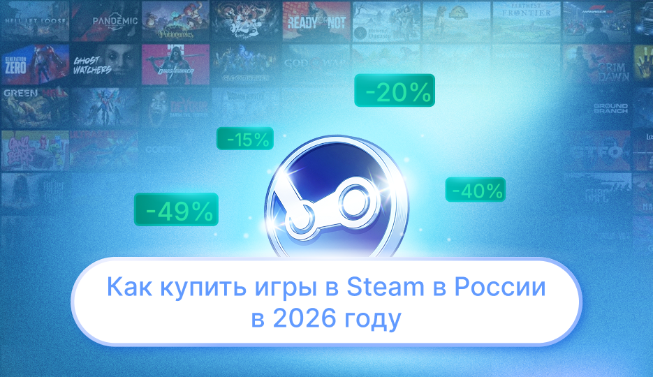 Как купить игры в Steam в России в 2026 году