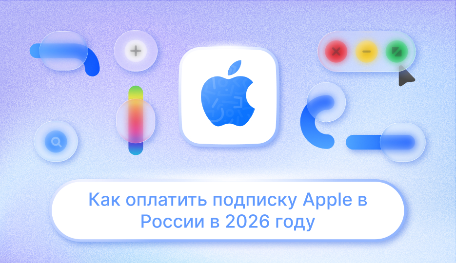 Как оплатить подписку Apple в России в 2026 году